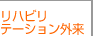 リハビリテーション外来