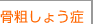 骨粗しょう症