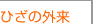 ひざの外来