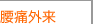 腰痛外来
