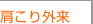 肩こり外来