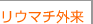 リウマチ外来