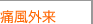 痛風外来