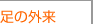 足の外来