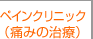 ペインクリニック(痛みの治療)